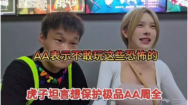 虎子坦言保护1995女主播周全，我不敢玩这些