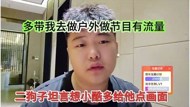 二狗子坦言想小酷多给他点画面，多带我去做户外有流量