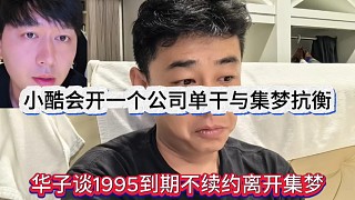 華子談1995到期不續(xù)約離開集夢，小酷開一個公司跟集夢抗衡
