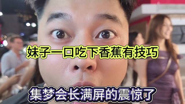 集梦会长满屏的震惊，妹子一口吃香蕉有技巧