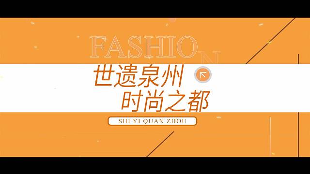 2025年9月16日，泉州首个“时尚美好生活消费季”重磅启幕！