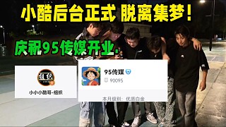 小酷后臺脫離集夢！慶祝95傳媒成立！