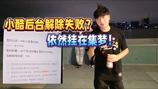 小酷后臺解除失敗？依然掛在集夢！