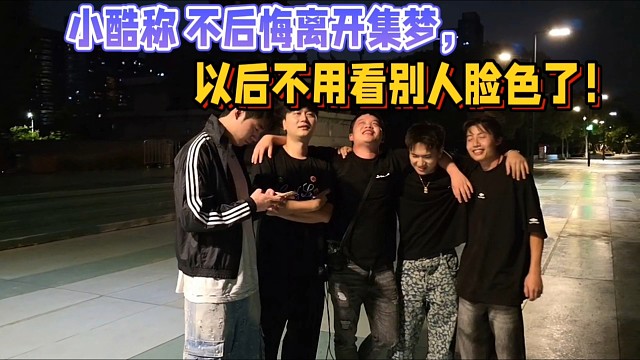 小酷称不后悔离开集梦，以后不用看别人脸色了！