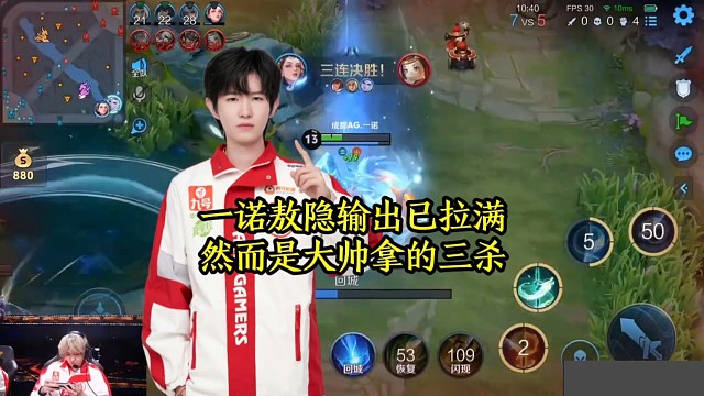 一诺敖隐输出已拉满，然而是大帅拿的三杀