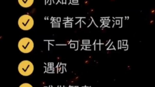 遇你，难做智者