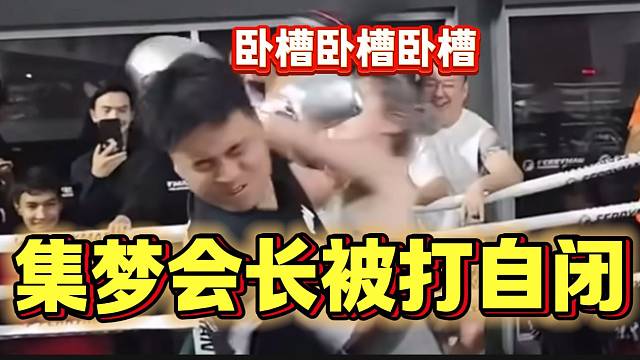 集梦会长打泰拳结果竟然被女生追着打，最后都快自闭了！