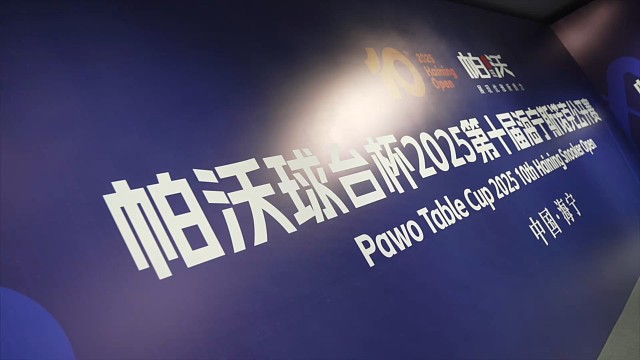 “帕沃球台” 杯2025 第十届海宁斯诺克公开赛