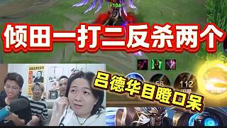 傾田一打二反殺兩個震驚呂德華，徒弟竟然比師傅還強(qiáng)？