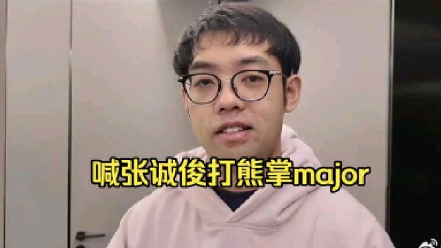 超哥：哎皮鞋你能不能把张诚俊搞来打月底的cs宝可梦啊，他现在每天高强度啊！