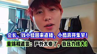 會長、錢小佳回來直播，小酷離開集夢！童錦程直言：戶外太卷了，我壓力很大