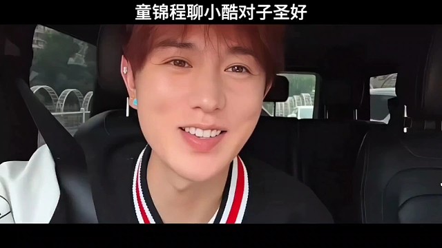 童锦程聊小酷对子圣是真的好，但也别一直老对比！