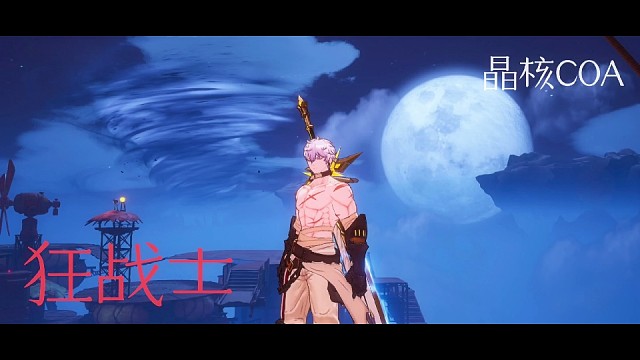 晶核coa狂战士