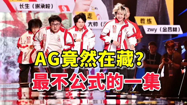 AG决赛成了保守派？顶级团队笑而不语