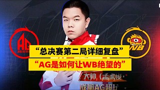 總決賽第二局詳細(xì)復(fù)盤，AG是如何讓W(xué)B絕望的？