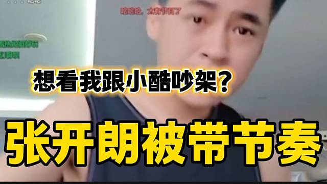 张开朗回应带自己和小小酷节奏的粉丝并表示像看电视剧一样！