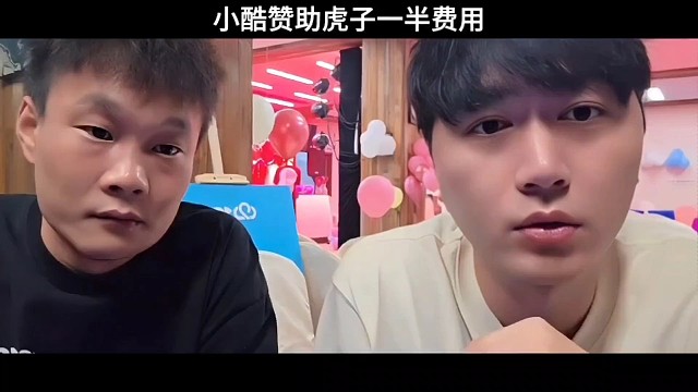 小酷赞助虎子一半活动费用，为虎子不刷礼物澄清！