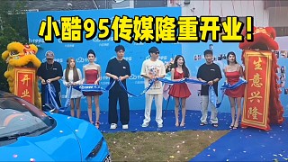 小酷95傳媒隆重開業(yè)！