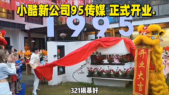 小酷新公司1995传媒正式开业.