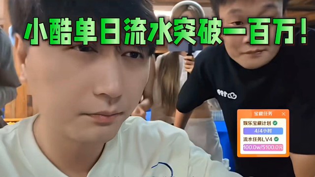 小酷单日流水突破一百万！