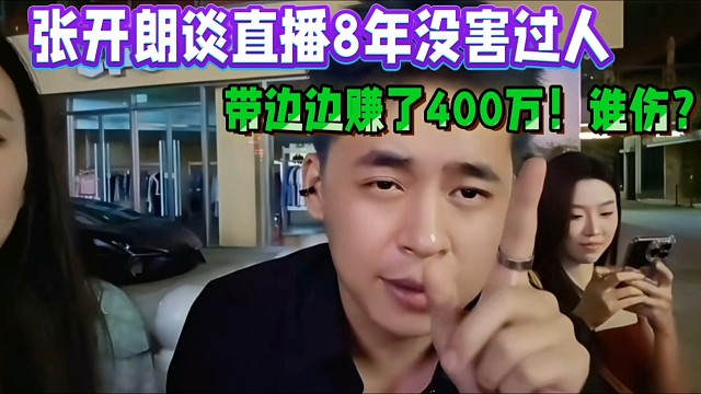 张开朗谈直播8年没害过人，带边边赚了400万！谁伤？