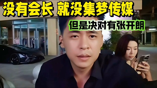 没有会长就没集梦传媒，但绝对有张开朗！