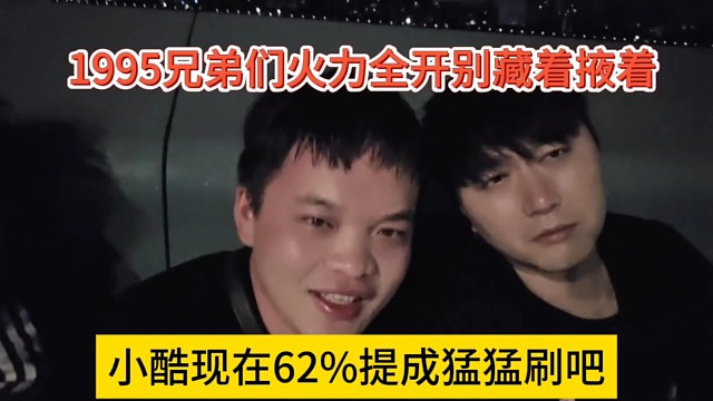 小酷老板现在是62%的提成猛猛刷，1995火力全开别藏着掖着了