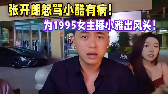 张开朗怒喷小酷有病！为1995小雅出风头！