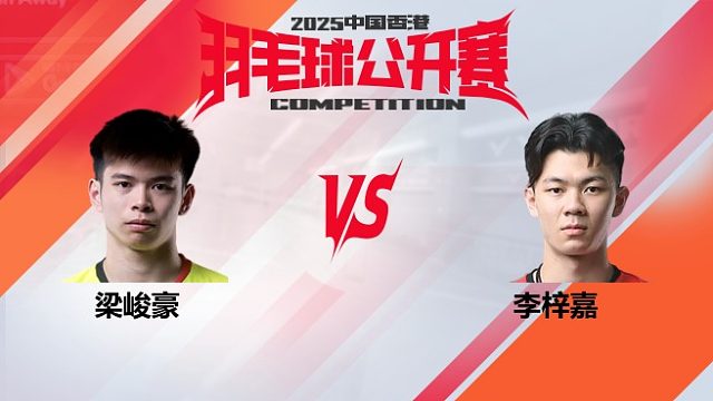 男单 梁峻豪vs李梓嘉 32强 2025中国香港羽毛球公开赛 阿里解说