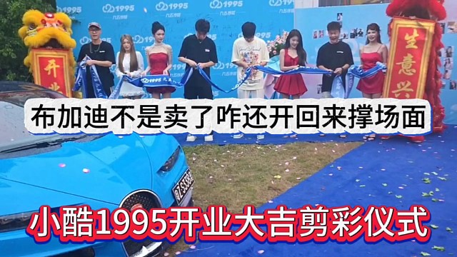 小酷1995开业大吉剪彩仪式，布加迪不是卖了吗咋还弄回来撑场面