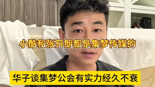 华子谈集梦公会有实力经久不衰，小酷和张开朗都是集梦传媒的