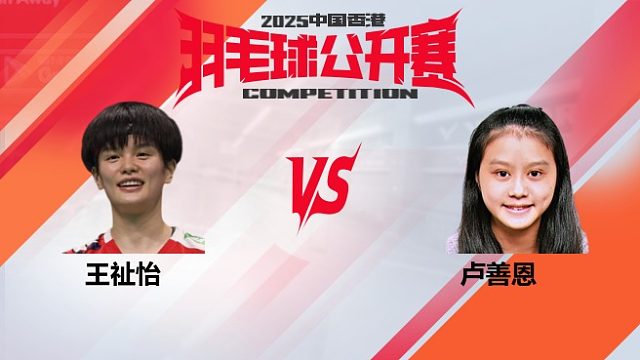 女单 王祉怡vs卢善恩 32强 2025中国香港羽毛球公开赛 清流