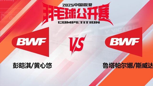 女双 彭皑淇/黄心悠vs鲁塔帕尔娜/斯威达帕纳 32强 2025中国香港羽毛球公开赛 清流
