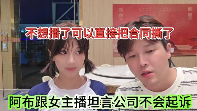 阿布跟女主播坦言公司不会起诉，不想播了就可以直接把合同撕了