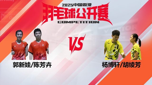 混双 郭新娃/陈芳卉vs杨博轩/胡绫芳 32强 2025中国香港羽毛球公开赛 清流