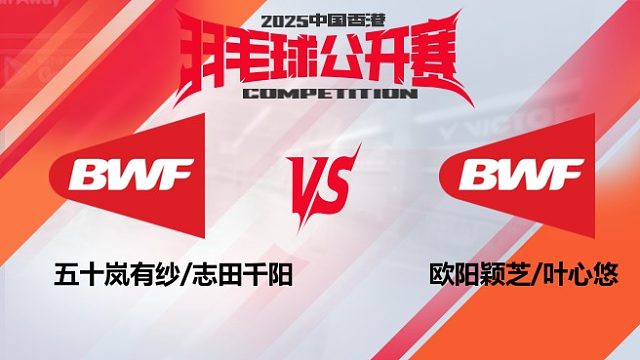 女双 五十岚有纱/志田千阳vs欧阳颖芝/叶心悠 32强 2025中国香港羽毛球公开赛 清流