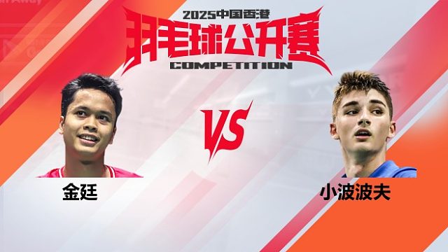 男单 周天成vs王正行 32强 2025中国香港羽毛球公开赛 阿里解说