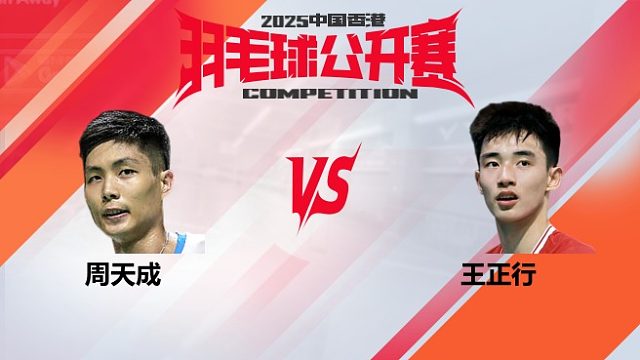 男单 周天成vs王正行 32强 2025中国香港羽毛球公开赛 清流