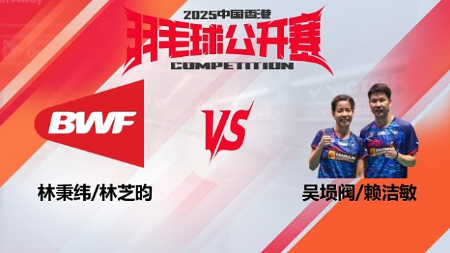 混双 林秉纬/林芝昀vs吴埙阀/赖洁敏 32强 2025中国香港羽毛球公开赛 清流