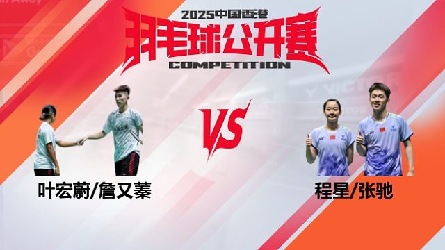混双 叶宏蔚/詹又蓁vs程星/张驰 32强 2025中国香港羽毛球公开赛 羽羿解说