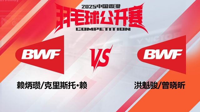 混双 赖炳瓒/克里斯托·赖vs洪魁骏/曾晓昕 32强 2025中国香港羽毛球公开赛 清流