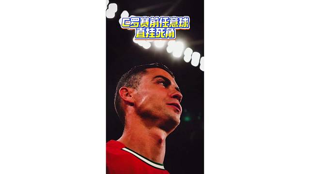 C罗赛前任意球直挂死角，现场球迷尖叫连连