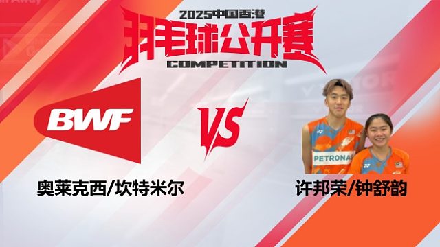 混双 奥莱克西/坎特米尔vs许邦荣/钟舒韵 32强 2025中国香港羽毛球公开赛 清流