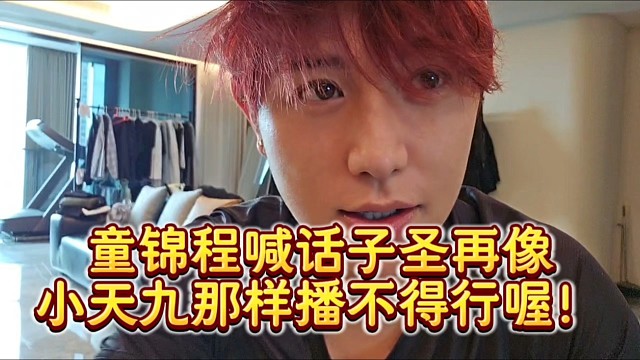 童锦程喊话子圣再像小天九那样播不得行喔！