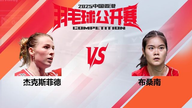 女单 杰克斯菲德vs布桑南 32强 2025中国香港羽毛球公开赛 清流