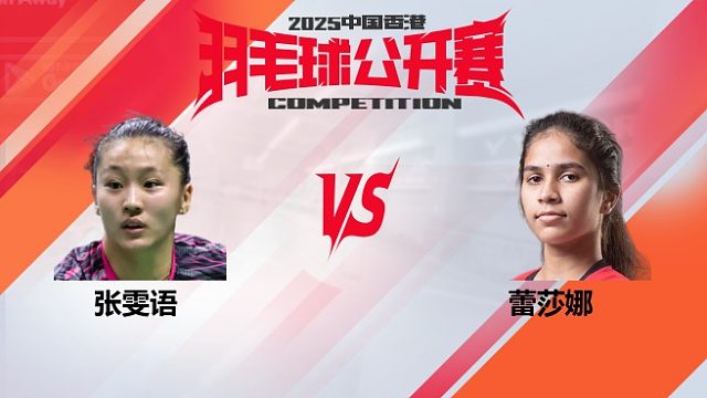 女单 张雯语vs蕾莎娜 32强 2025中国香港羽毛球公开赛 清流