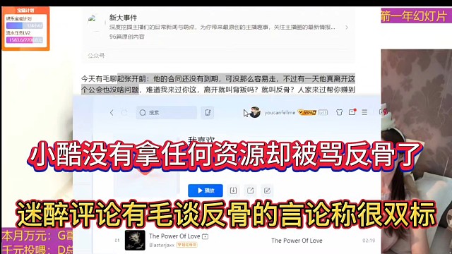 小酷没有拿任何资源却被骂反骨了，迷醉评论有毛谈反骨的言论称很双标！