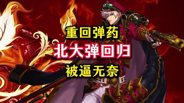 北大弹返场，终于可以不用刷深渊了，解脱了。