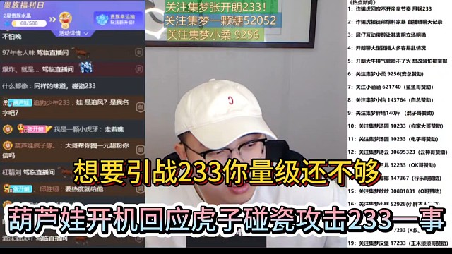 想要引战233你量级还不够，葫芦娃开机回应虎子碰瓷攻击233一事！