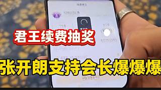張開朗看到集夢(mèng)會(huì)長(zhǎng)“爆爆爆”后忍不住支持，花費(fèi)六千支持會(huì)長(zhǎng)！